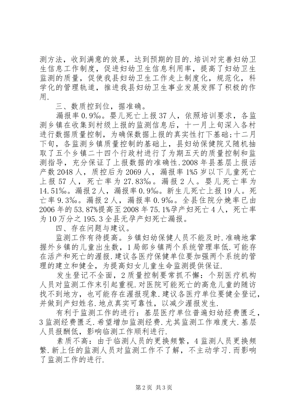 卫生局妇幼监测工作总结_第2页