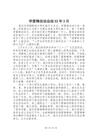学雷锋活动总结XX年3月