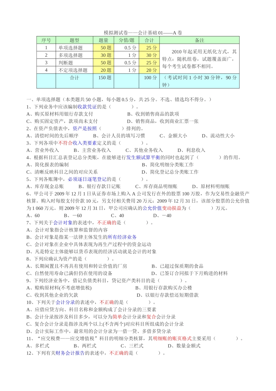 XXXX年会计从业资格-模拟测试卷-会计基础01-A卷_第1页