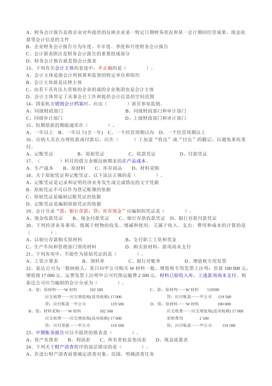 XXXX年会计从业资格-模拟测试卷-会计基础01-A卷_第2页