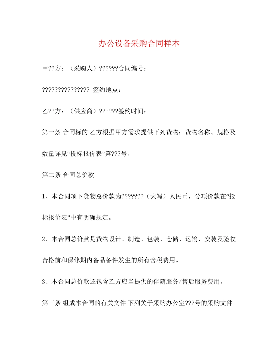 办公设备采购合同样本2)_第1页