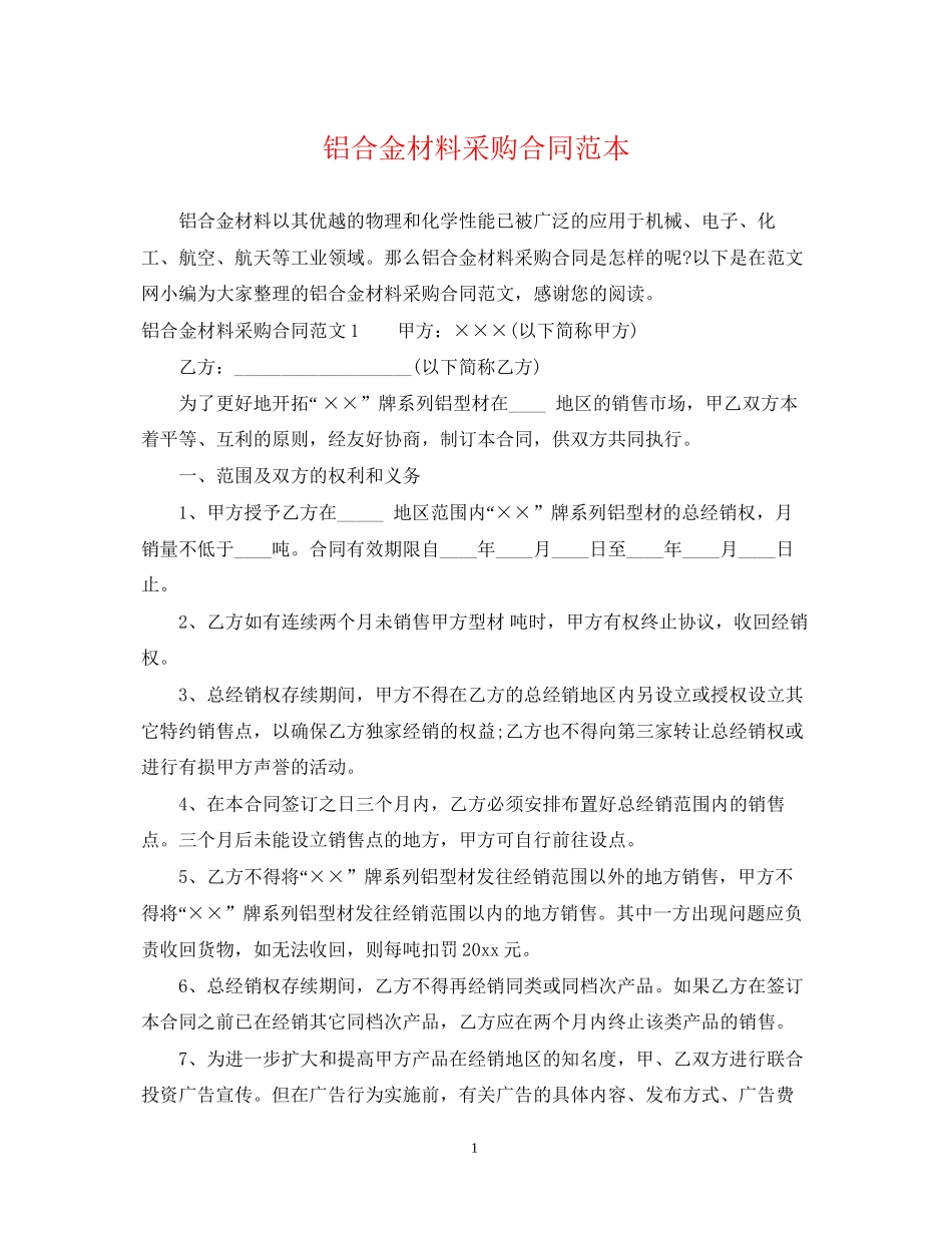 铝合金材料采购合同范本_第1页
