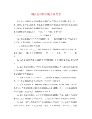 铝合金材料采购合同范本