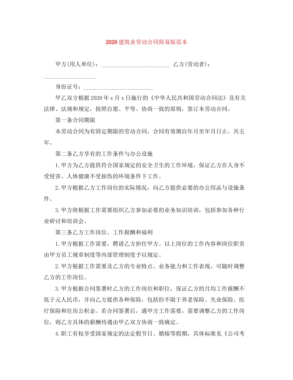 建筑业劳动合同简易版范本_第1页