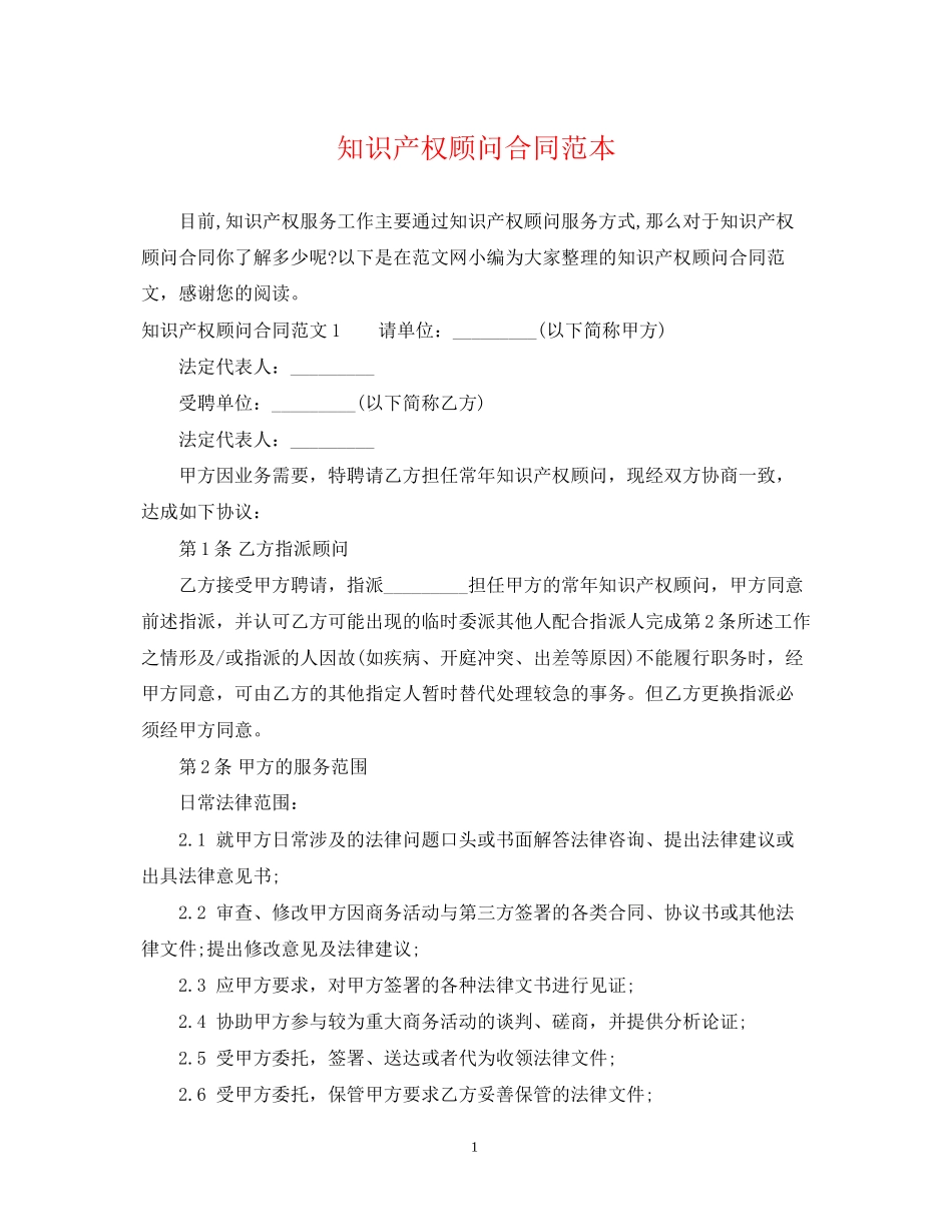 知识产权顾问合同范本2_第1页
