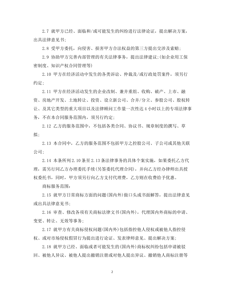 知识产权顾问合同范本2_第2页