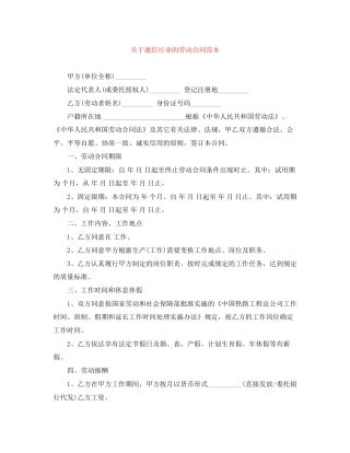 关于通信行业的劳动合同范本