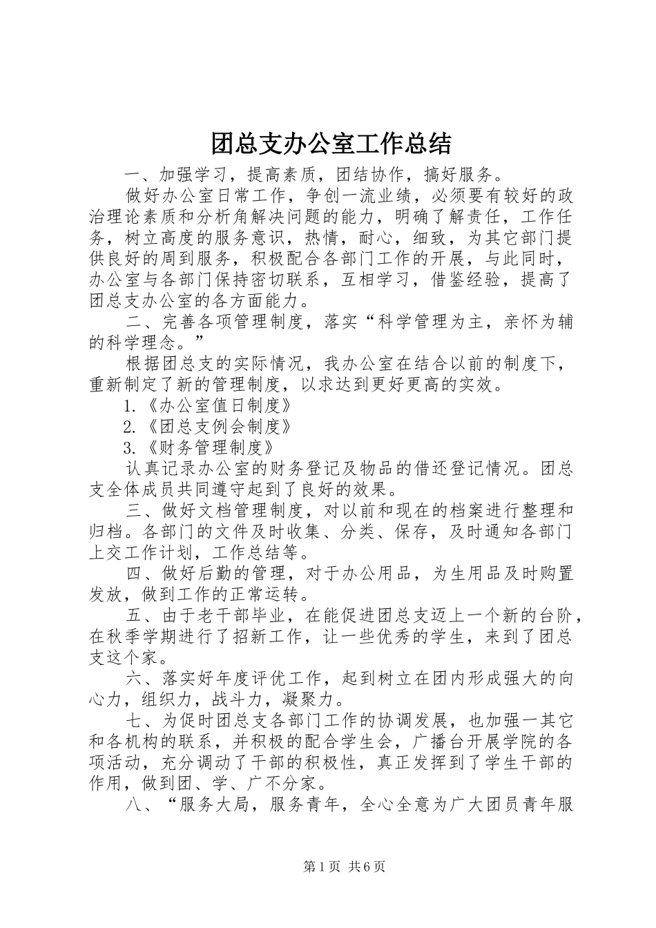 团总支办公室工作总结_第1页