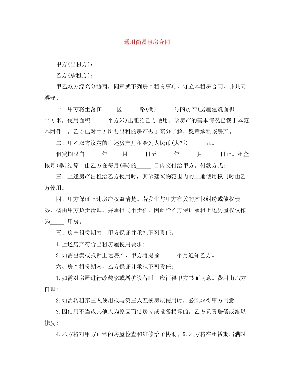 通用简易租房合同_第1页