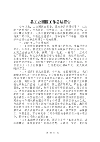 县工业园区工作总结报告