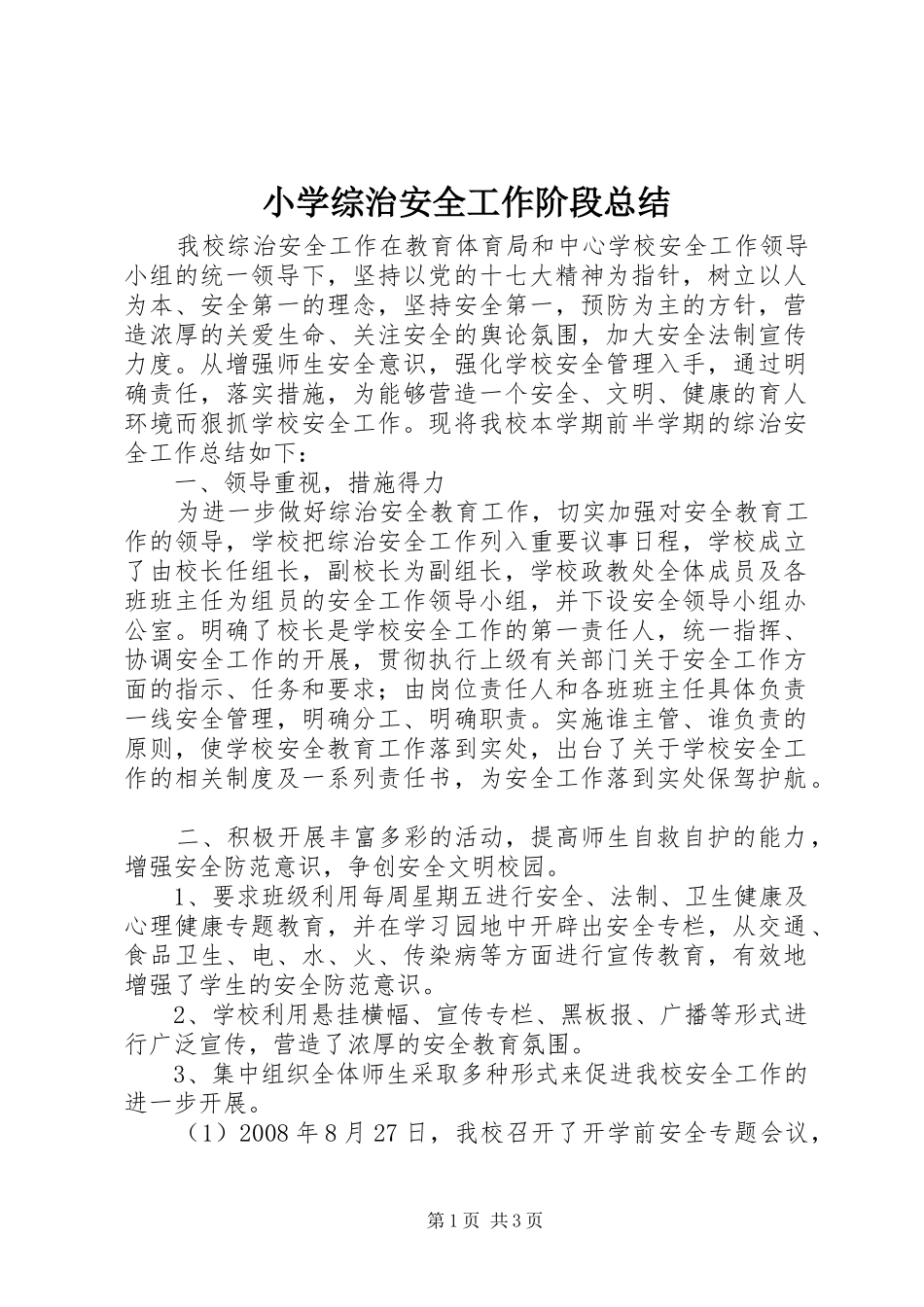 小学综治安全工作阶段总结_第1页