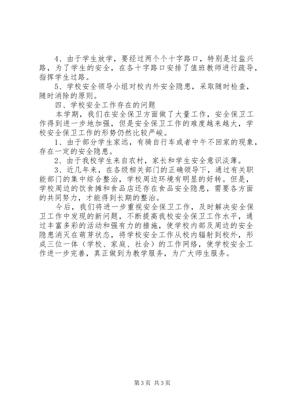 小学综治安全工作阶段总结_第3页