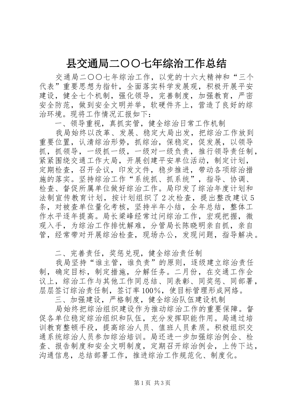 县交通局二○○七年综治工作总结_第1页