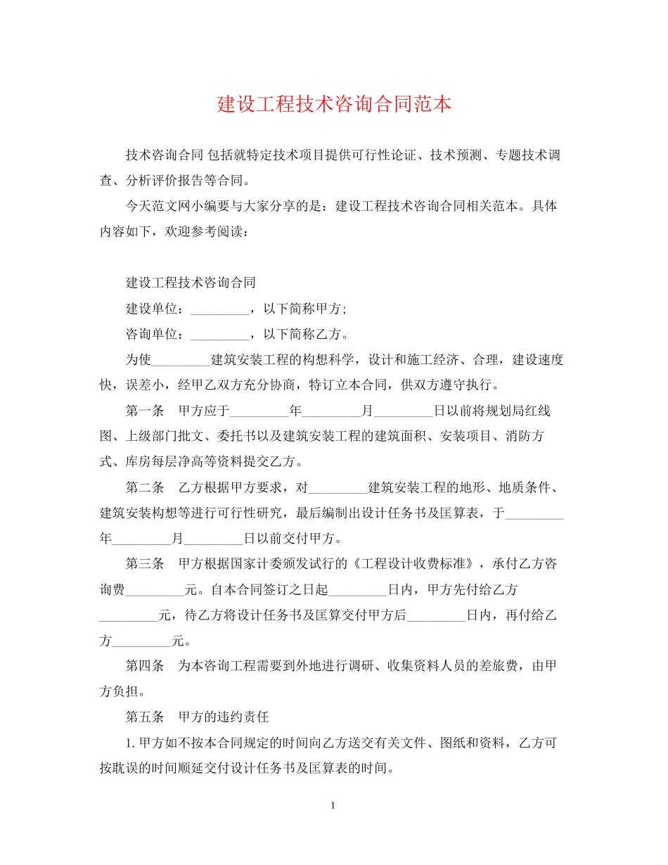 建设工程技术咨询合同范本_第1页