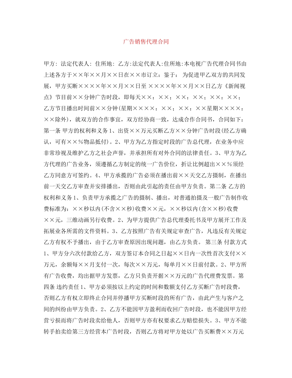 广告销售代理合同_第1页