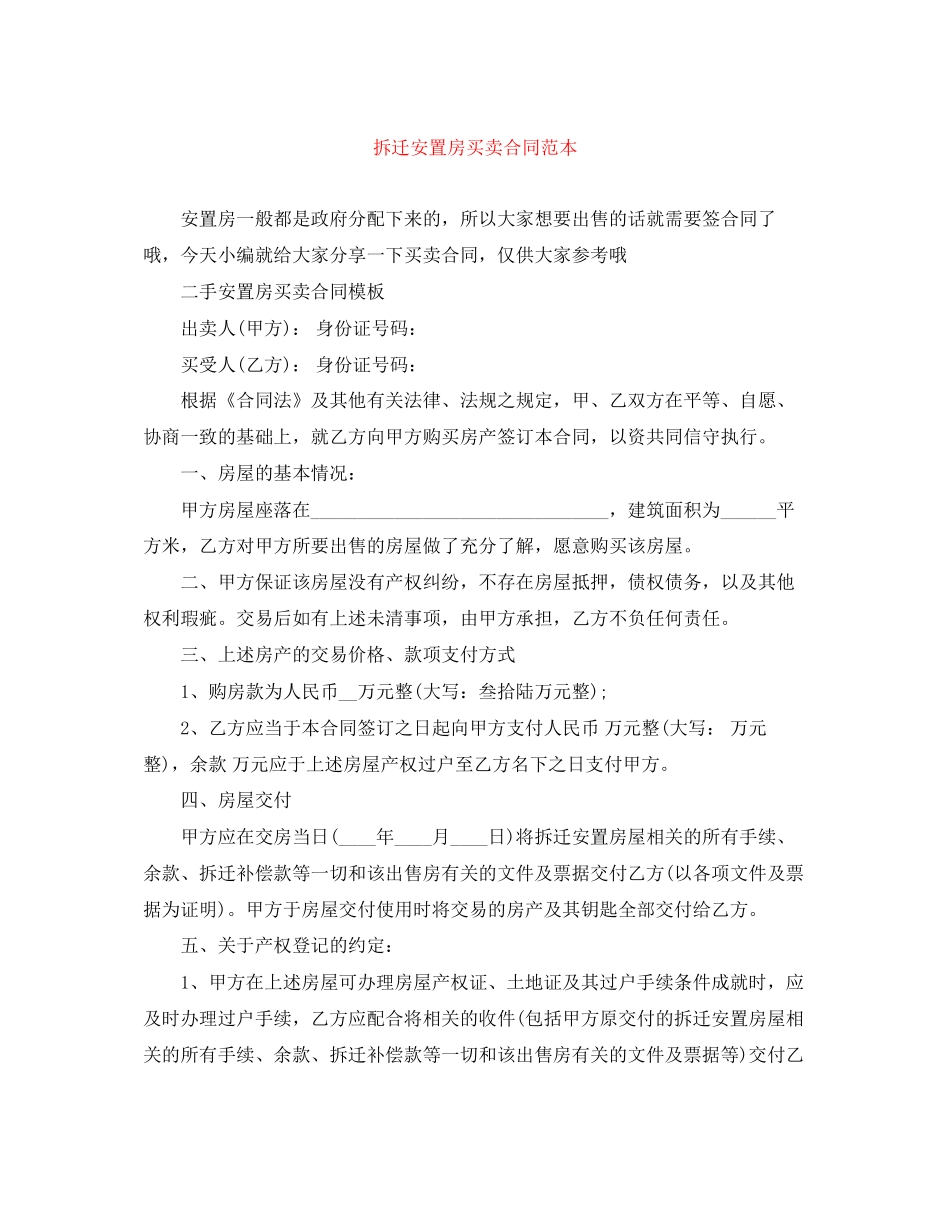 拆迁安置房买卖合同范本_第1页