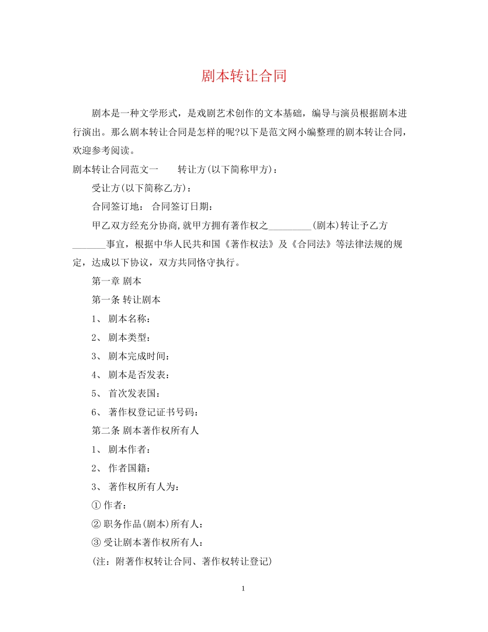 剧本转让合同_第1页