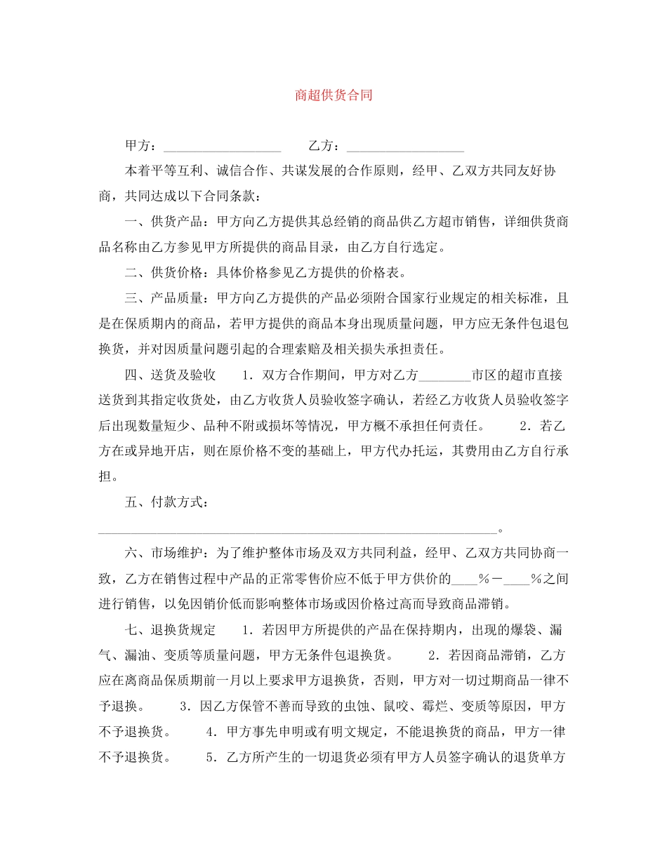 商超供货合同_第1页