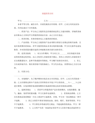 商超供货合同