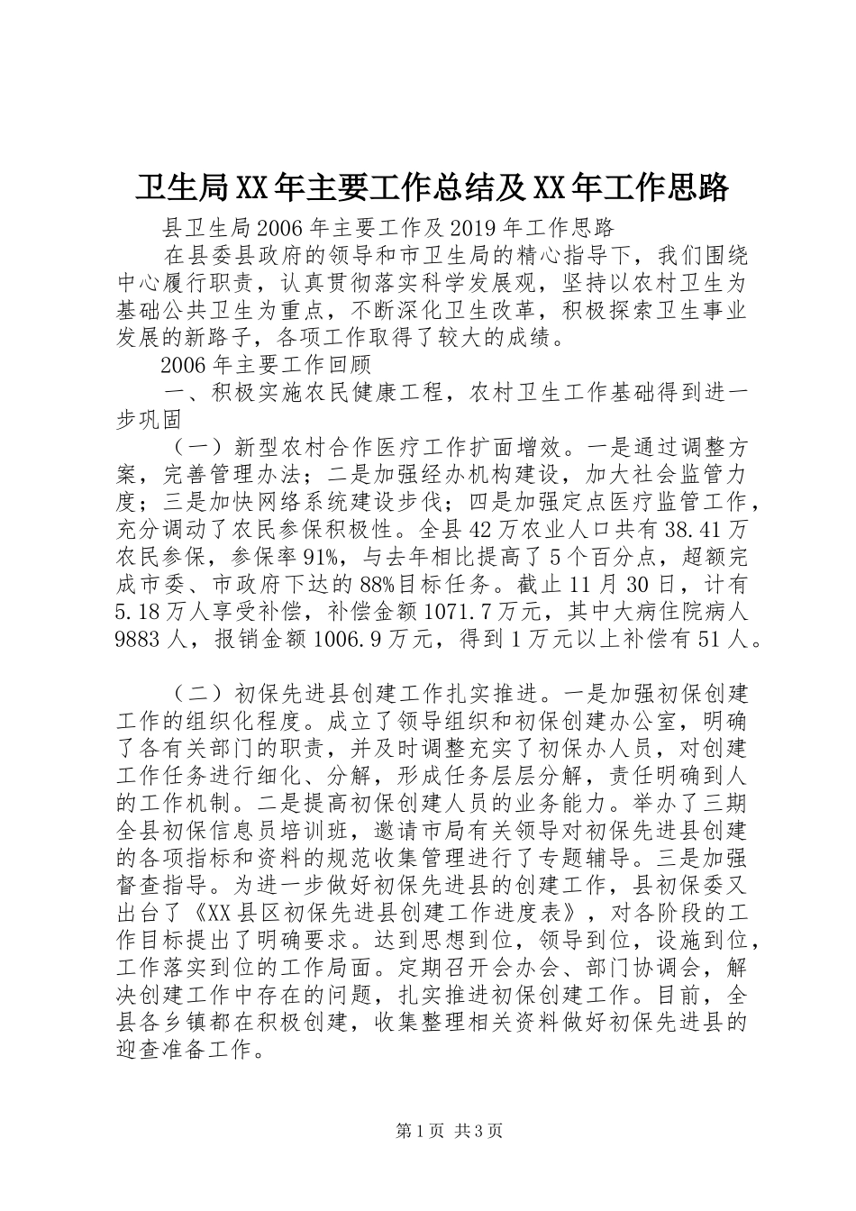 卫生局XX年主要工作总结及XX年工作思路_第1页