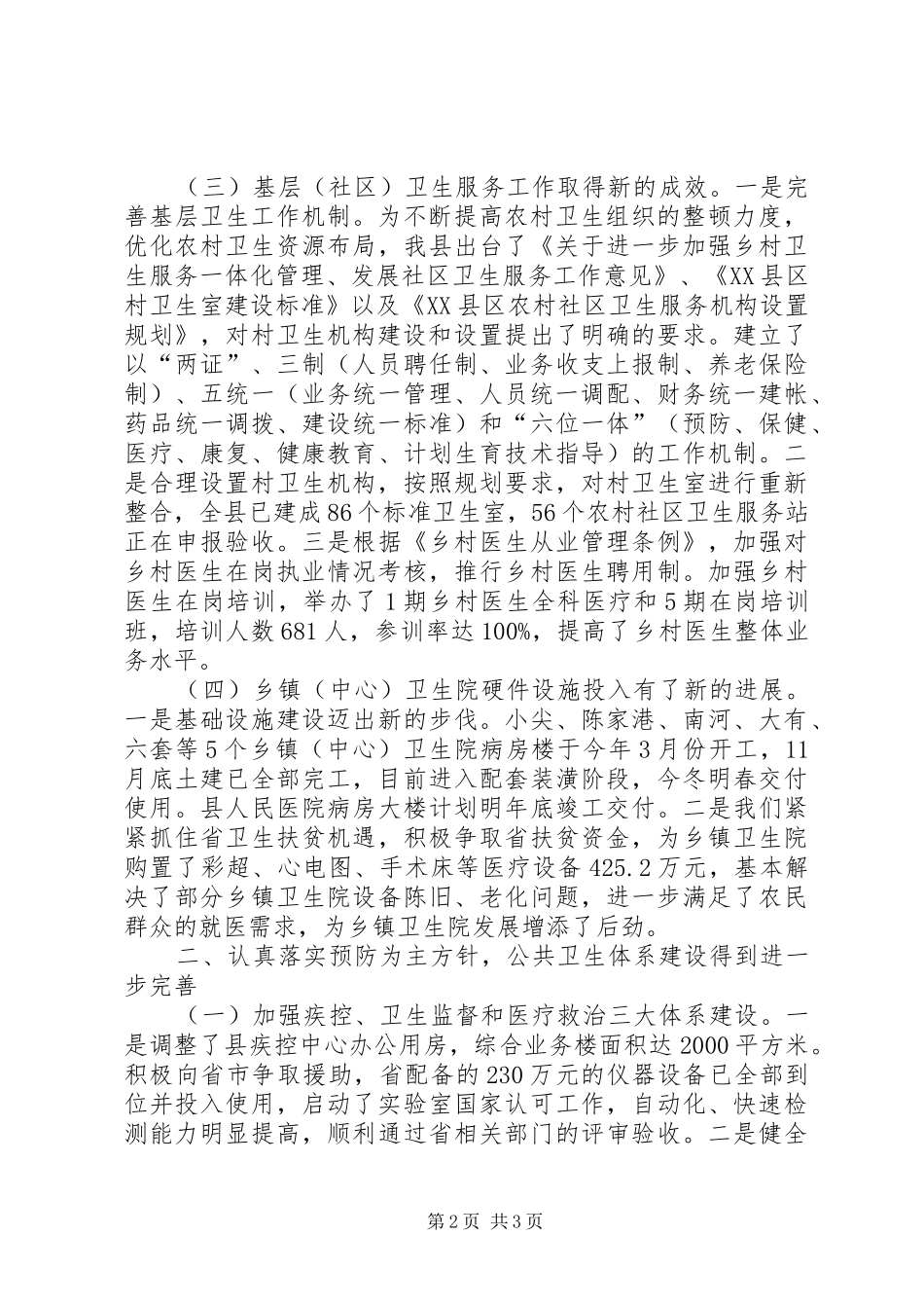 卫生局XX年主要工作总结及XX年工作思路_第2页