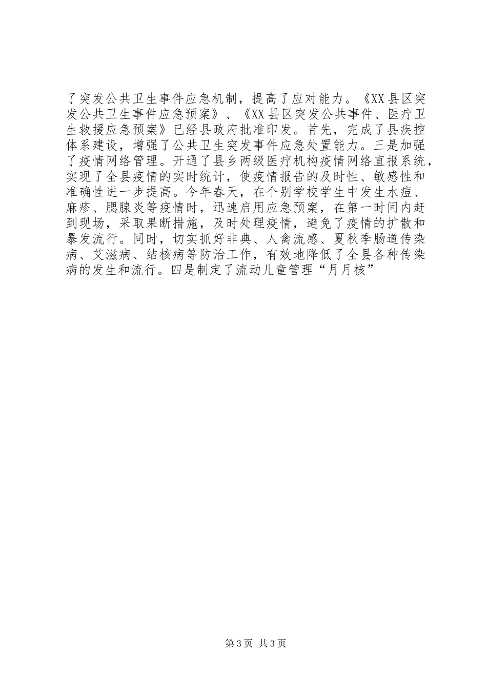 卫生局XX年主要工作总结及XX年工作思路_第3页