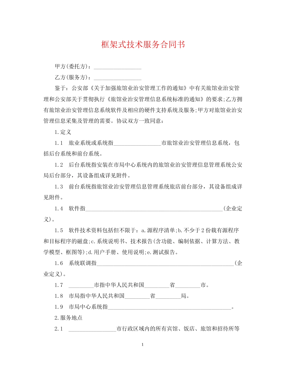 框架式技术服务合同书_第1页