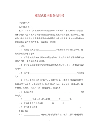 框架式技术服务合同书