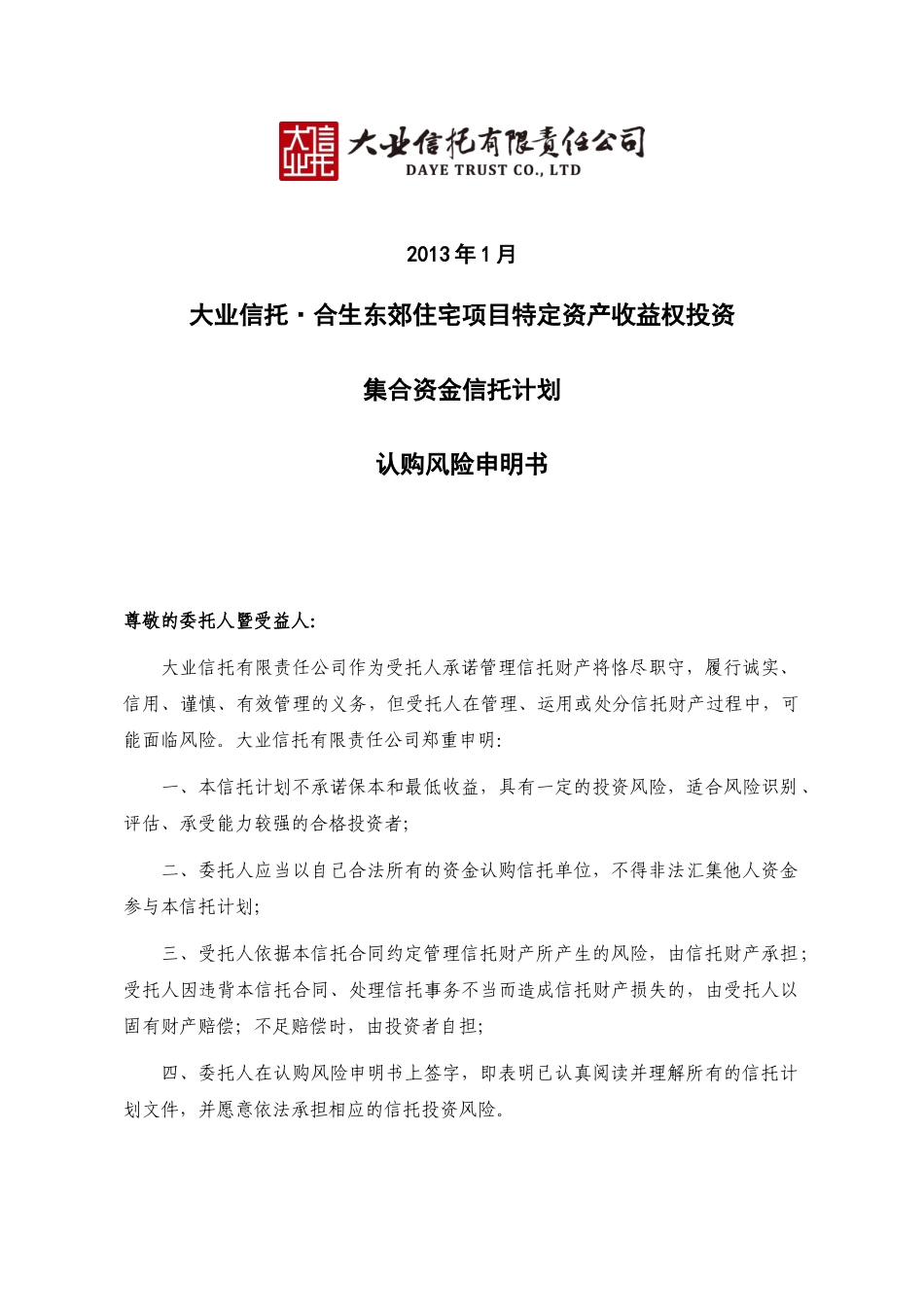 大业信托合生东郊别墅项目特定资产收益权投资集合资金_第2页