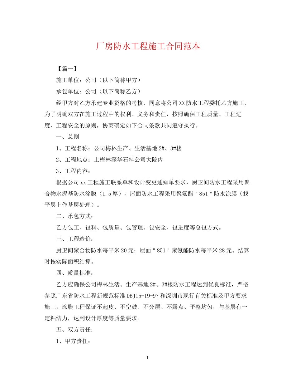 厂房防水工程施工合同范本_第1页