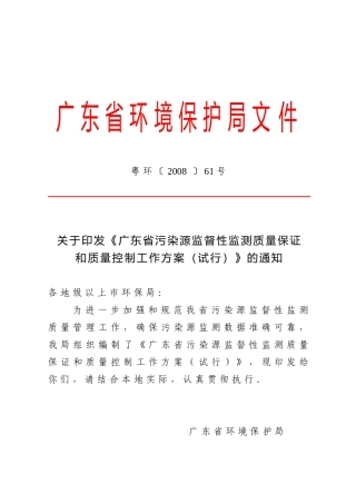 广东省污染源监督性监测质量保证和质量控制工作方案(试