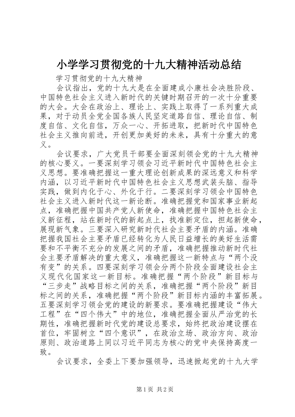 小学学习贯彻党的十九大精神活动总结_第1页