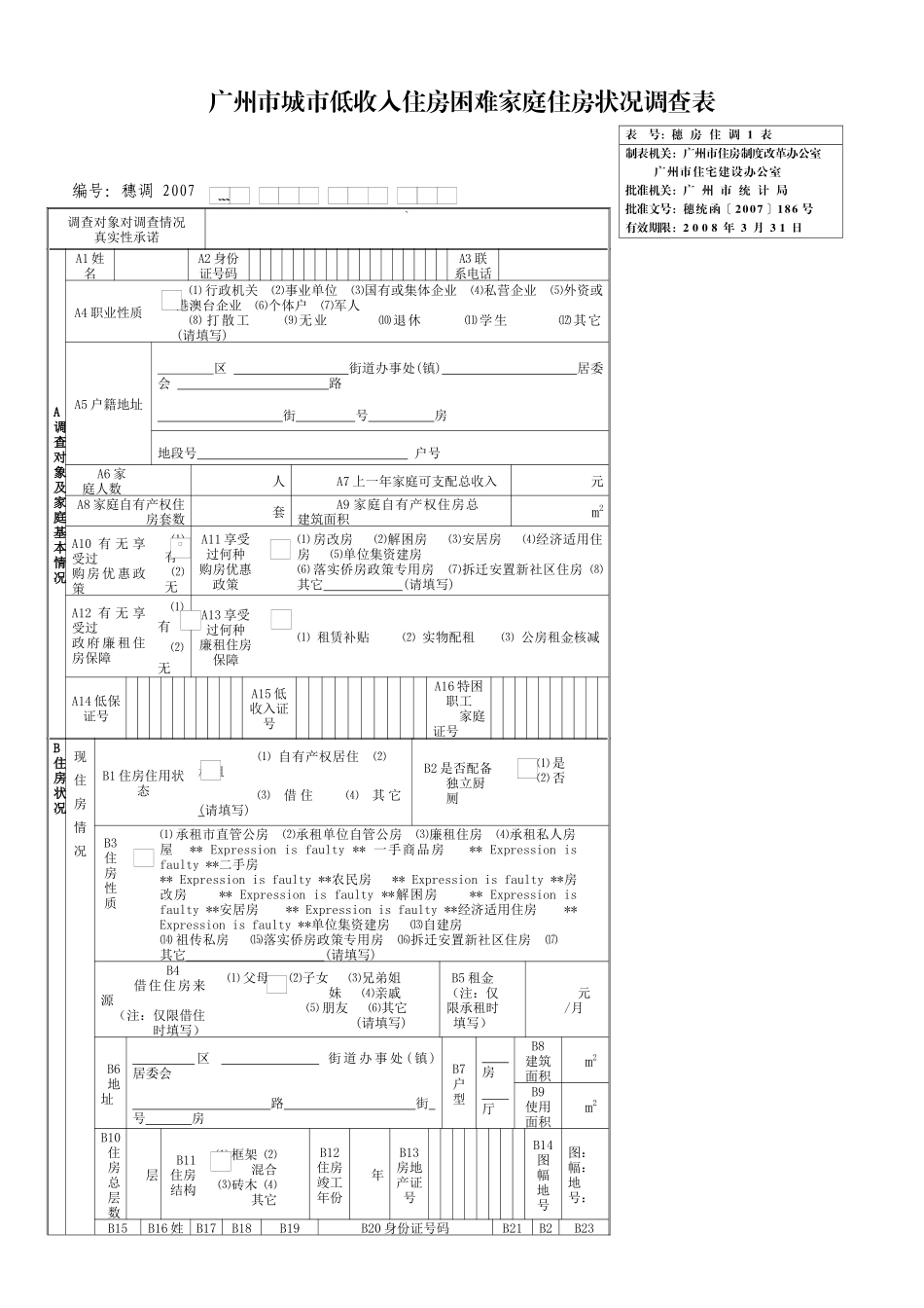 广州市城市低收入住房困难家庭住房状况调查表_第1页