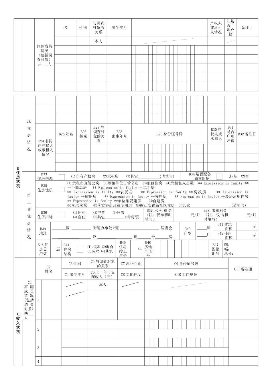 广州市城市低收入住房困难家庭住房状况调查表_第2页