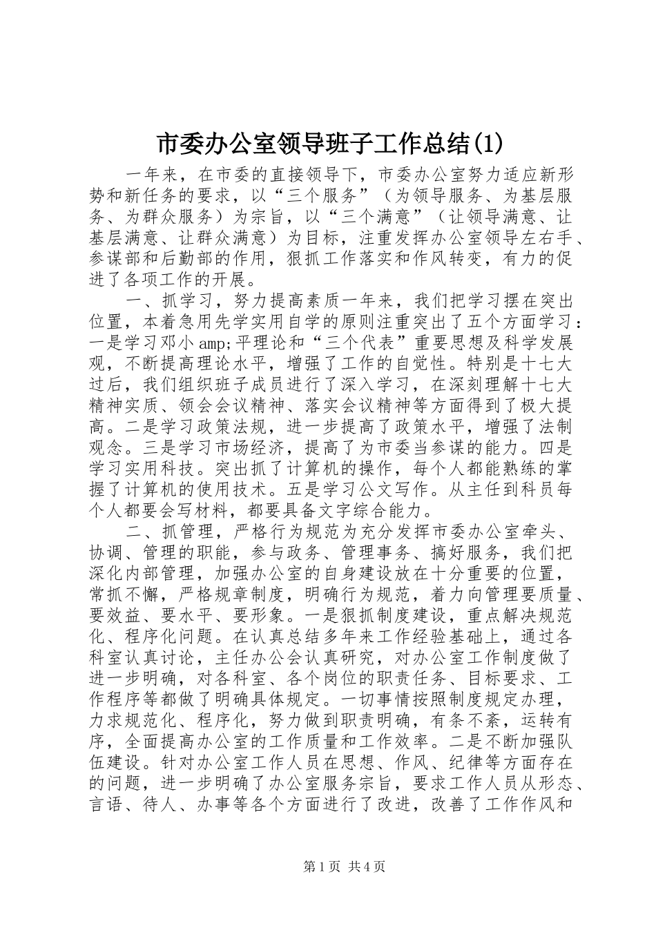市委办公室领导班子工作总结(1)_第1页