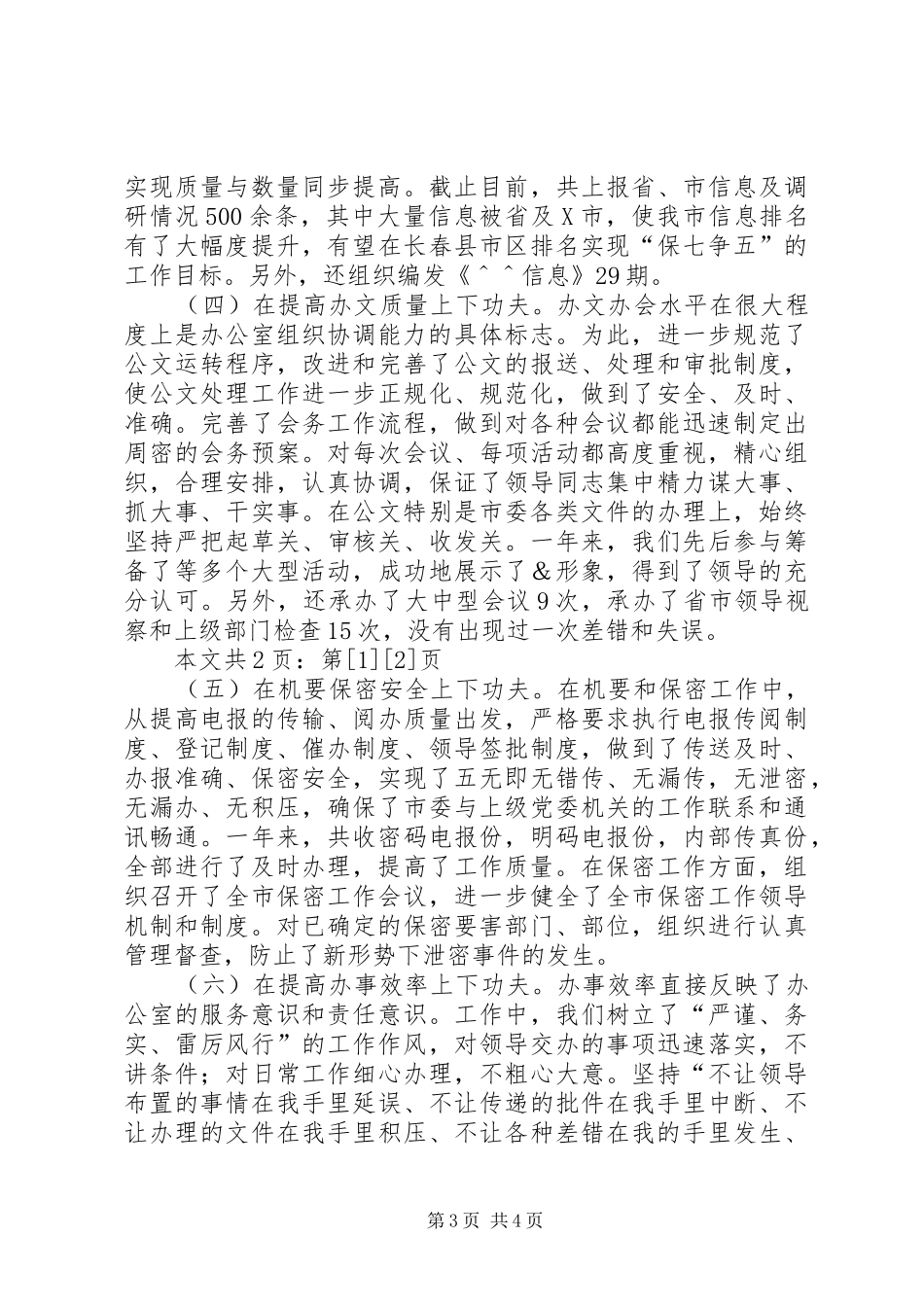 市委办公室领导班子工作总结(1)_第3页