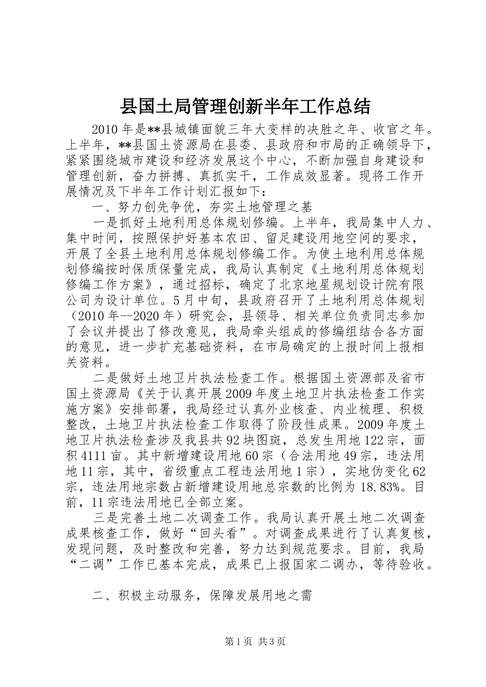 县国土局管理创新半年工作总结_第1页