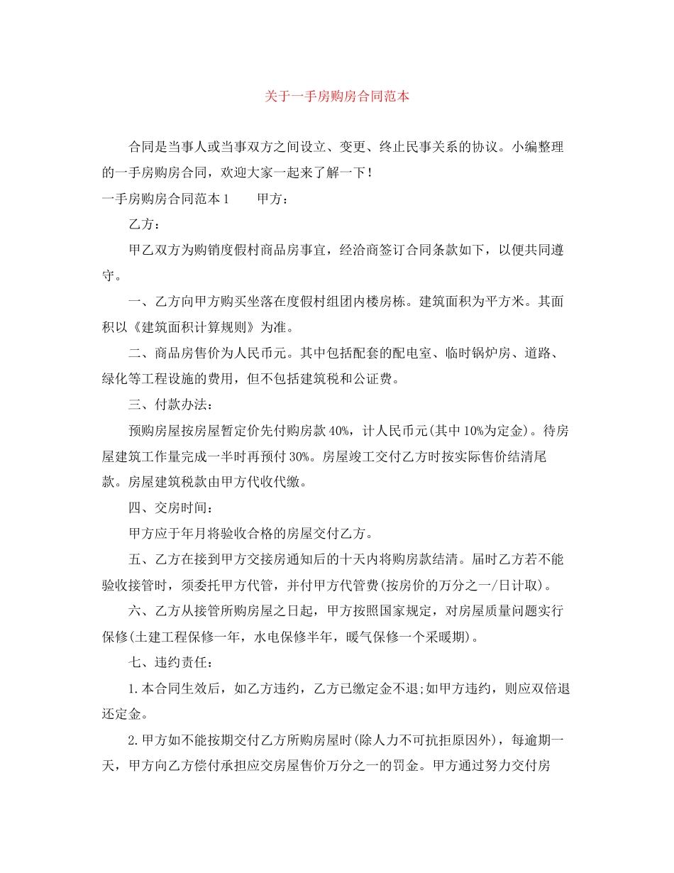 关于一手房购房合同范本_第1页