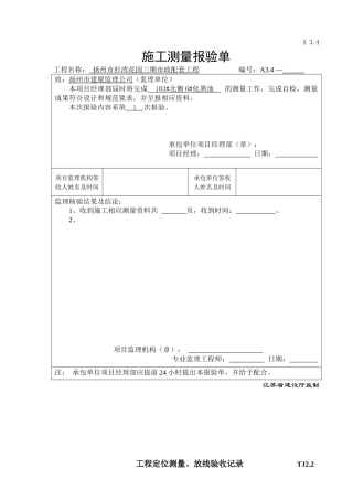 工程质量验收记录表与工序质量报验单