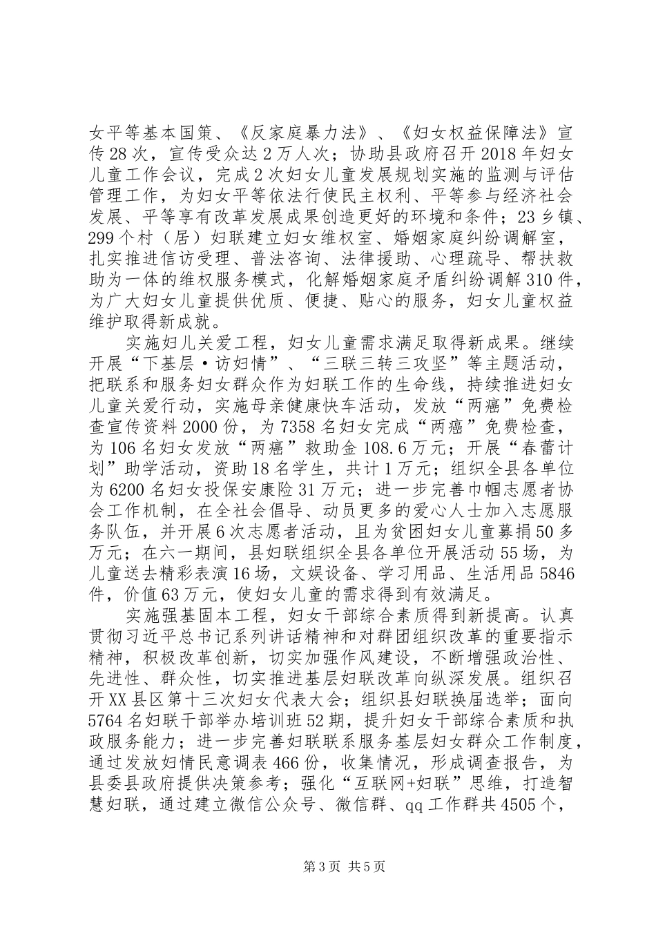 县妇联工作总结（详细范文）_第3页