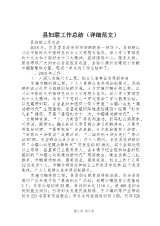 县妇联工作总结（详细范文）