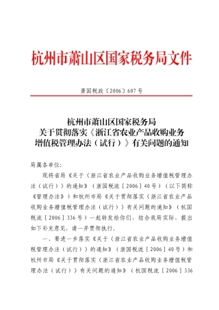 杭州市萧山区国家税务局文件