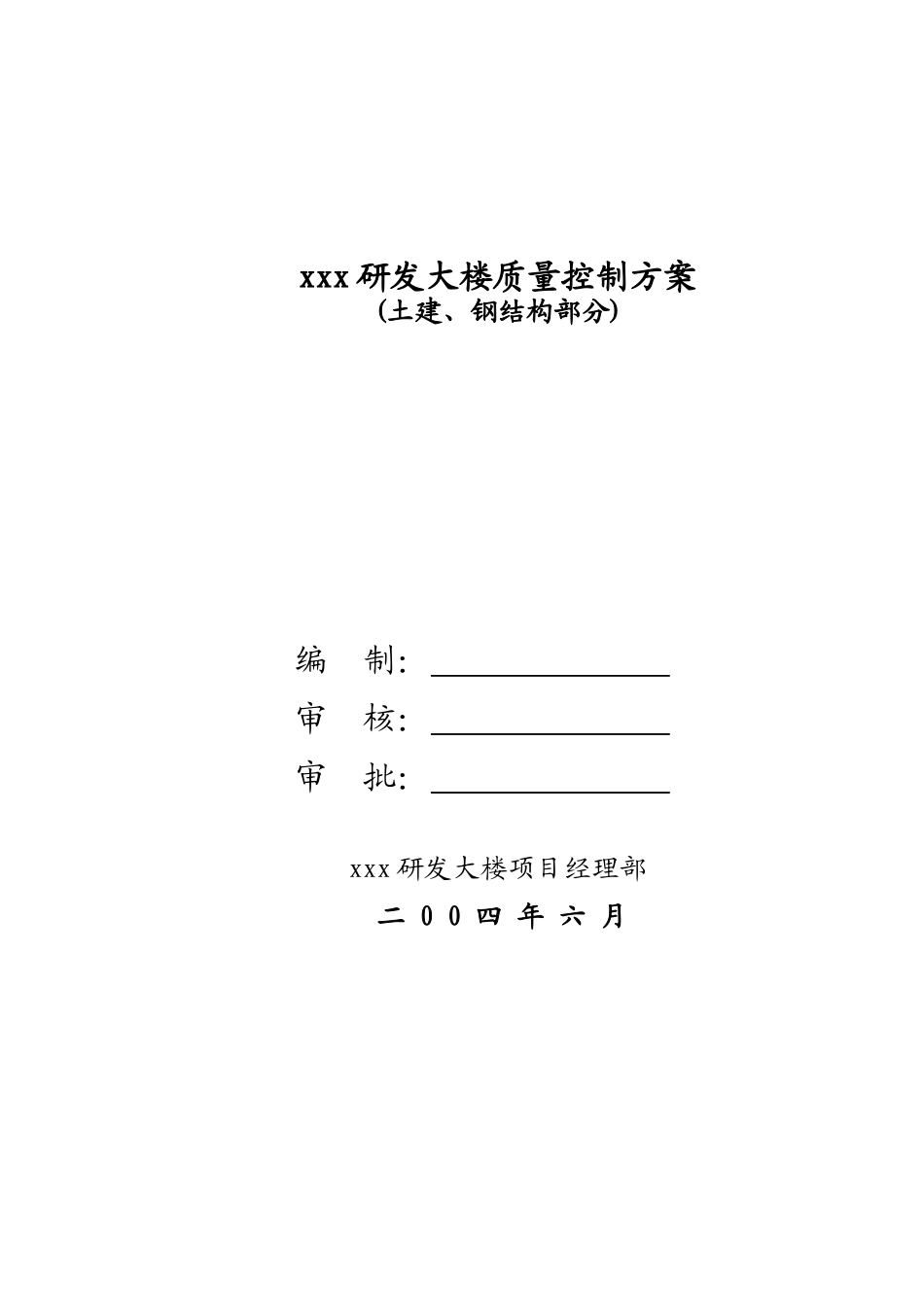 xxx高层建筑质量控制方案_第1页