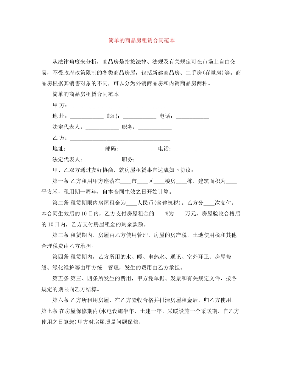 简单的商品房租赁合同范本_第1页
