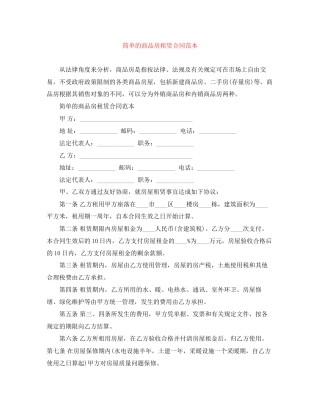 简单的商品房租赁合同范本