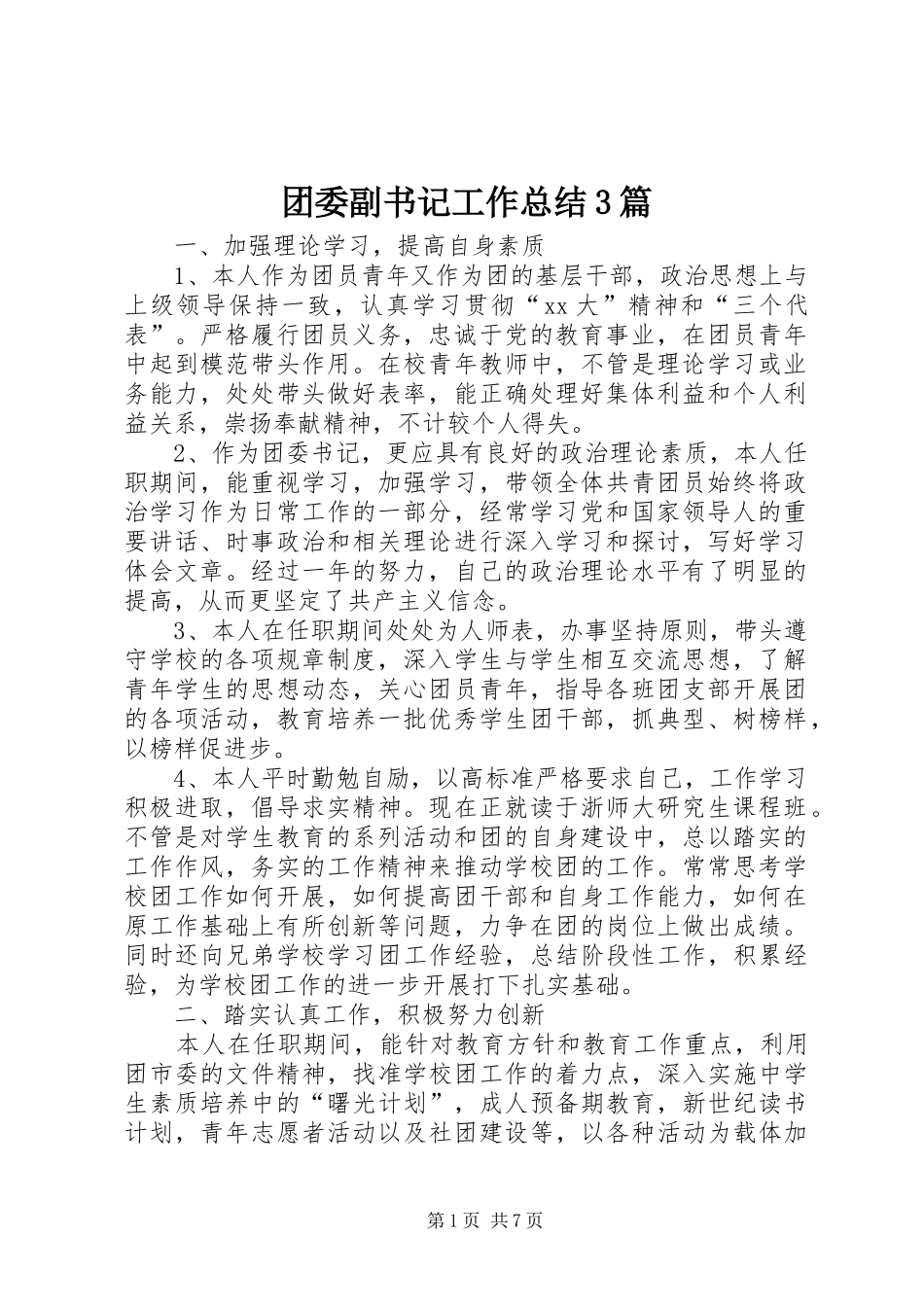 团委副书记工作总结3篇_第1页