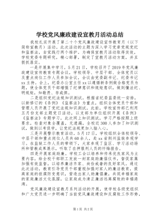 学校党风廉政建设宣教月活动总结
