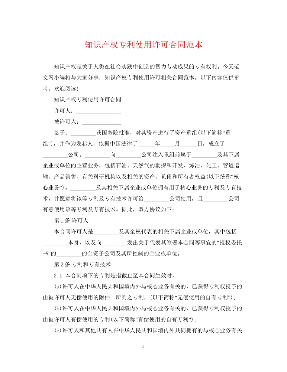 知识产权专利使用许可合同范本_第1页