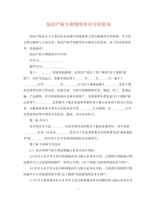 知识产权专利使用许可合同范本