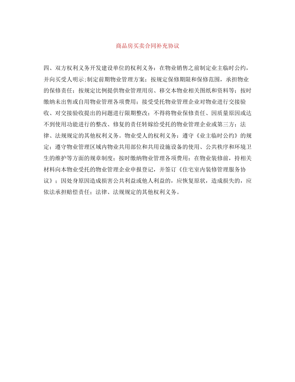 商品房买卖合同补充协议_第1页